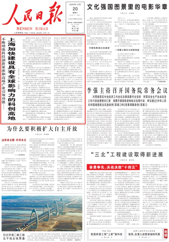 《人民日报》报道上海加快建设具有全球影响力的科创高地